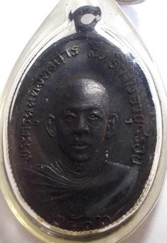 เหรียญรุ่นแรก หลวงพ่อประสิทธิ์ วัดไทรน้อย นนทบุรี ปี 2516