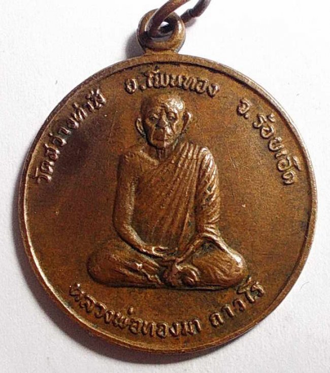 เหรียญกลม หลวงปู่ทองมา ถาวโร วัดสว่างทาสี ร้อยเอ็ด