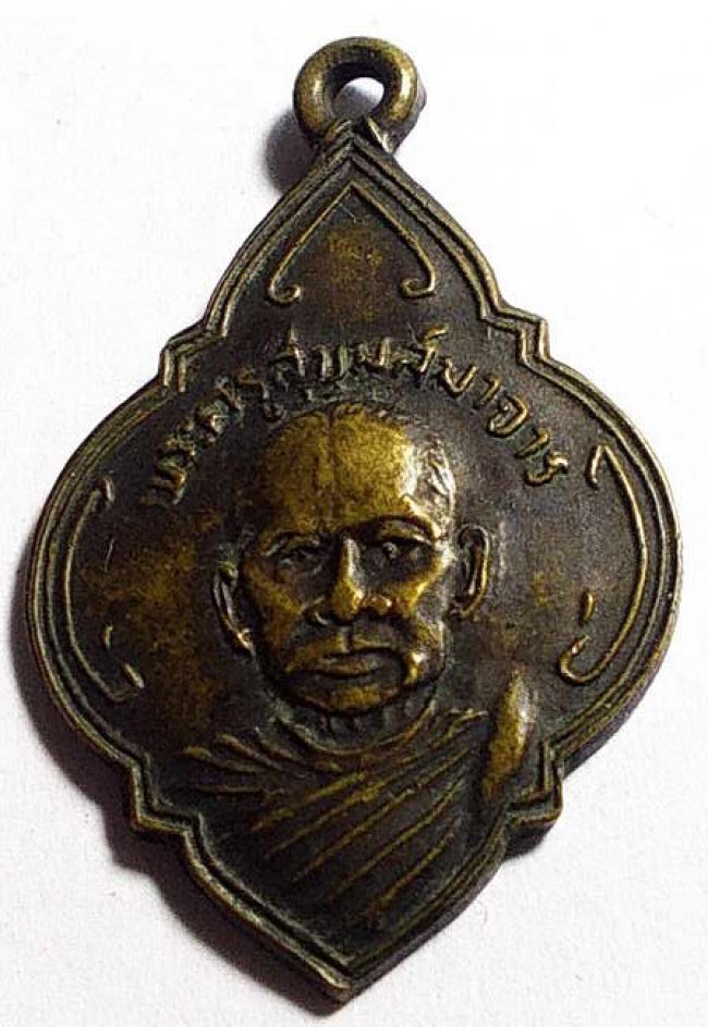 เหรียญพระครูสุขุมสมาจารย์ วัดส้มป่อย จ.นครนายก ปี 2490