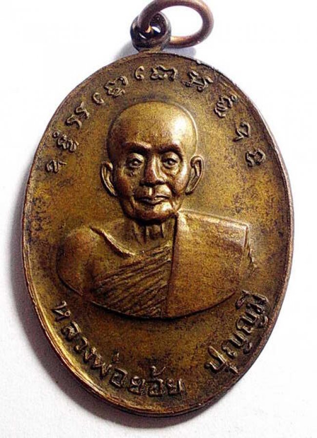 เหรียญให้ลาภ คุ้มภัย หลวงพ่อย้อย วัดอัมพวัน เสาไห้ สระบุรี