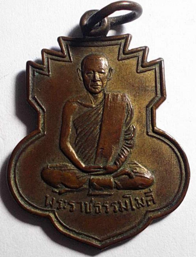 เหรียญรุ่นแรก พระราชธรรมโมลี วัดเขาพระงาม ลพบุรี ปี 2509