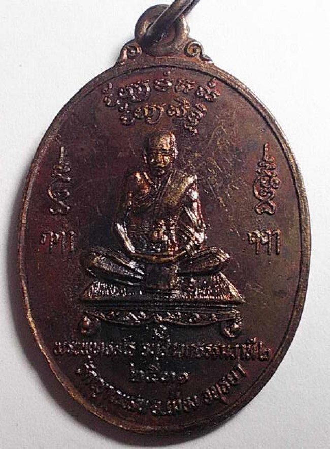 เหรียญรุ่น 7 ปี 2531 หลวงปู่ชื้น วัดญาณเสน อยุธยา