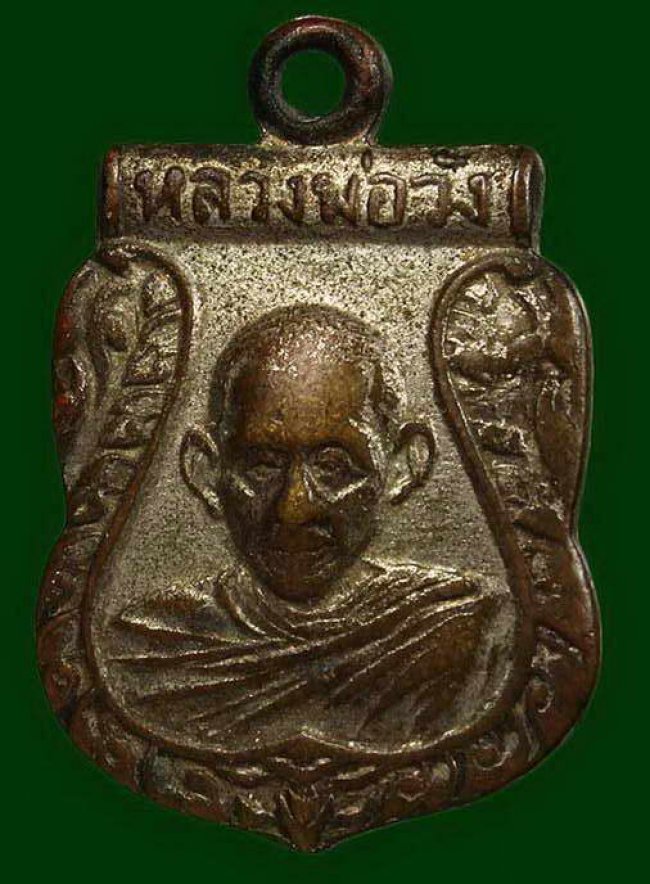 เหรียญเสมาเล็ก หลวงพ่อวัง วัดบ้านเด่น จ.ตาก ปี 08