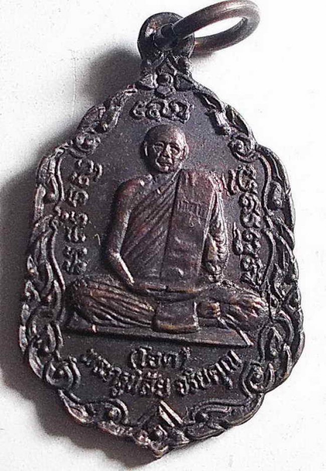 เหรียญ ลาภ ผล พูนทวี ลพ.โอด วัดจันเสน ปี 31