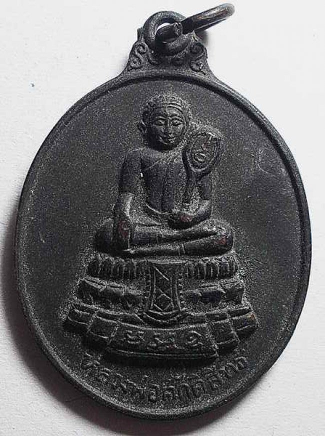 เหรียญ ลพ.ศักดิ์สิทธิ์ วัดมหาธาตุ เพชรบุรี 