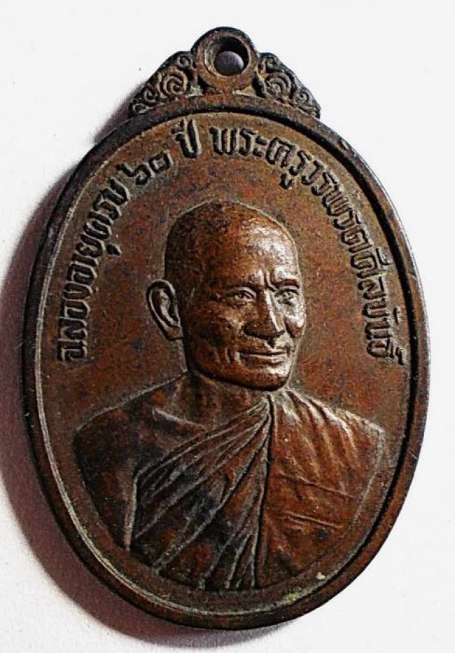 เหรียญพระครูวรพรตศีลขันธ์ วัดอรัญญิกาวาส (วัดป่า) ชลบุรี ปี 2516