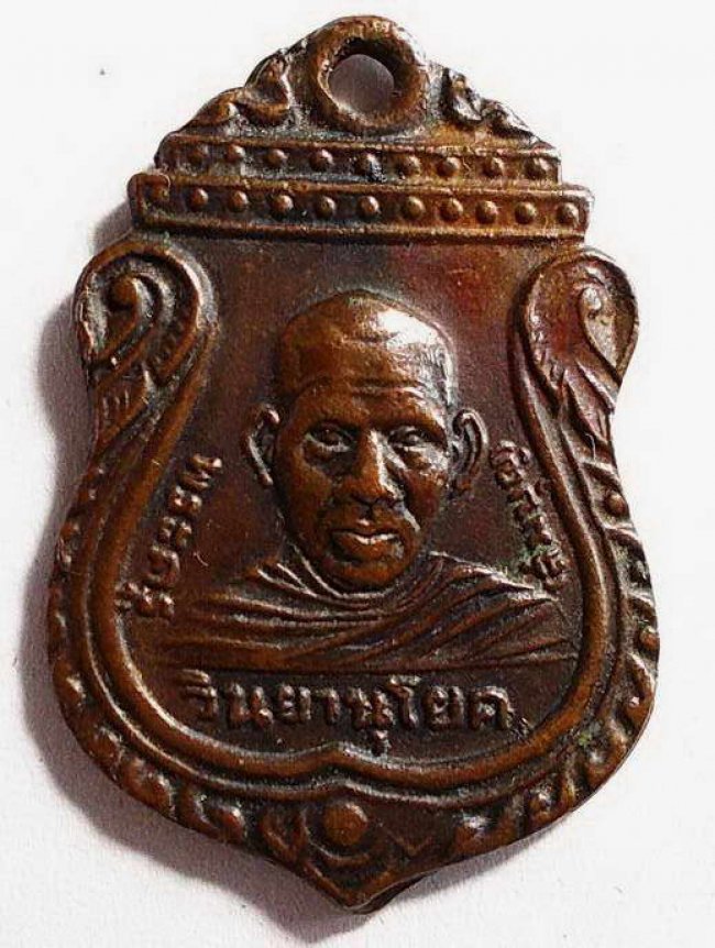 เหรียญพระครูวินยานุโยค หลวงพ่อสมบุญ วัดยางยี่แส 2500 สุพรรณบุรี