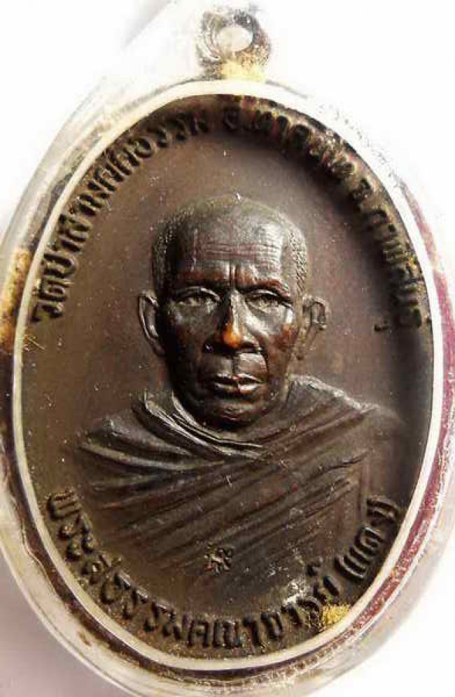 เหรียญรุ่นแรก ลพ.แดง วัดป่าสามัคคีธรรม กาฬสินธุ์ ปี 2521