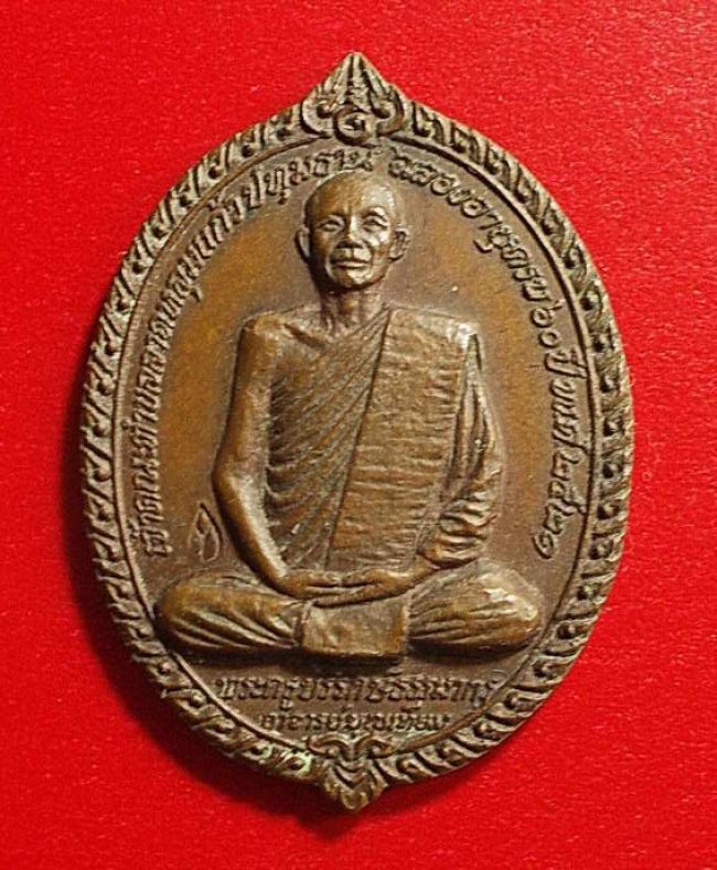 เหรียญรุ่นแรก หลวงพ่อบุญเทียม วัดลาดหลุมแก้ว ปทุมธานี ปี 2521 เหรียญรุ่นแรก หลวงพ่อบุญเทียม วัดลาดหลุมแก้ว ปทุมธานี ปี 2521