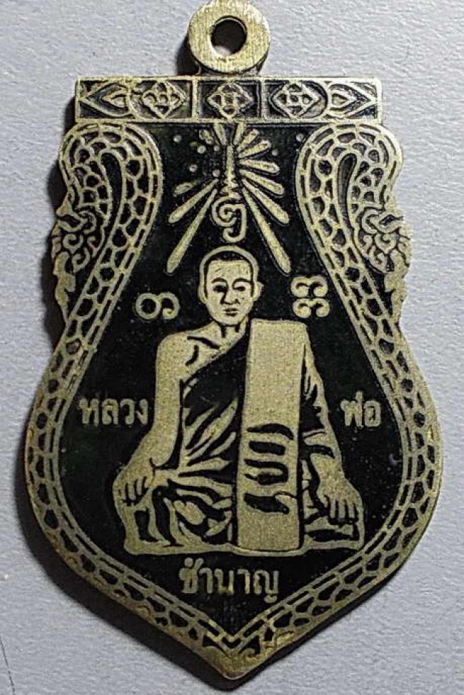 เหรียญลงถม หลวงพ่อชำนาญ วัดบางกุฎีทอง จ.ปทุมธานี