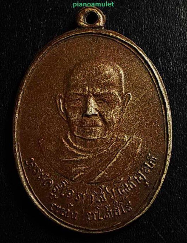 เหรียญหลวงพ่อแสง วัดคลองน้ำเจ็ด จ.ตรัง ปี 2520 เหรียญหลวงพ่อแสง วัดคลองน้ำเจ็ด จ.ตรัง ปี 2520