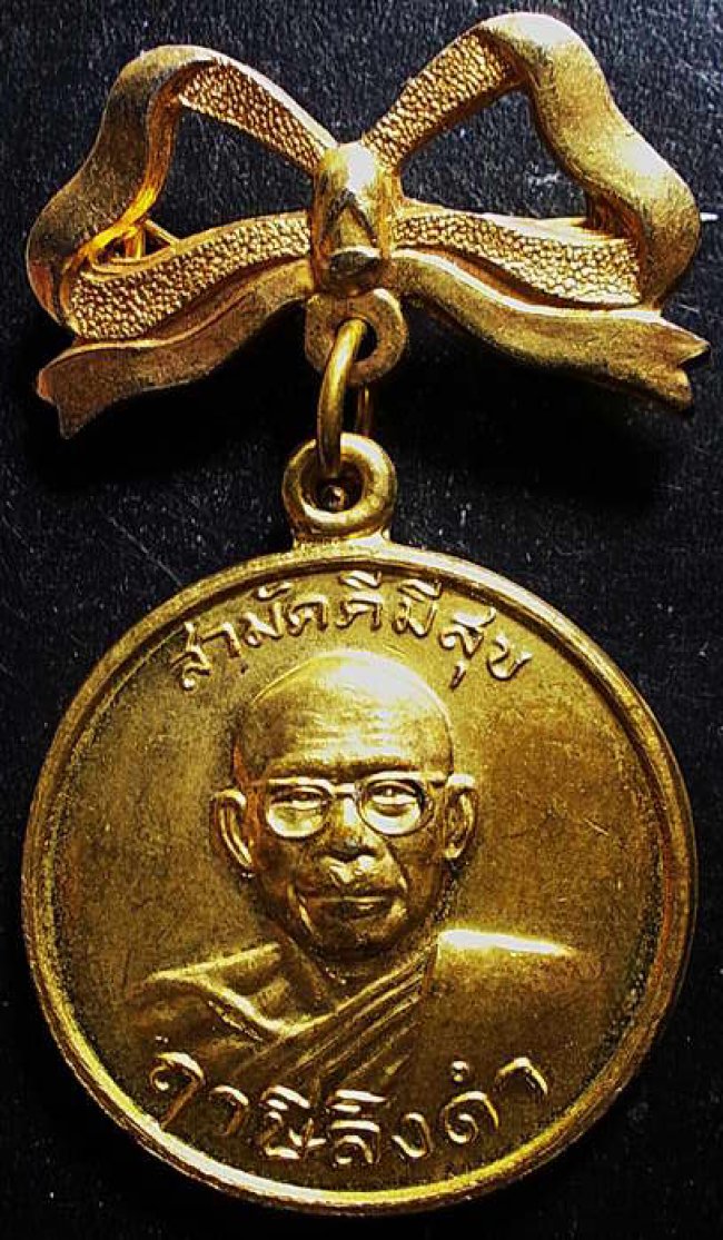 เหรียญสามัคคีมีสุข “กูผู้ชนะ” ปี 2521 หลวงพ่อฤาษีลิงดำ วัดท่าซุง จ.อุทัยธานี พร้อมโบว์