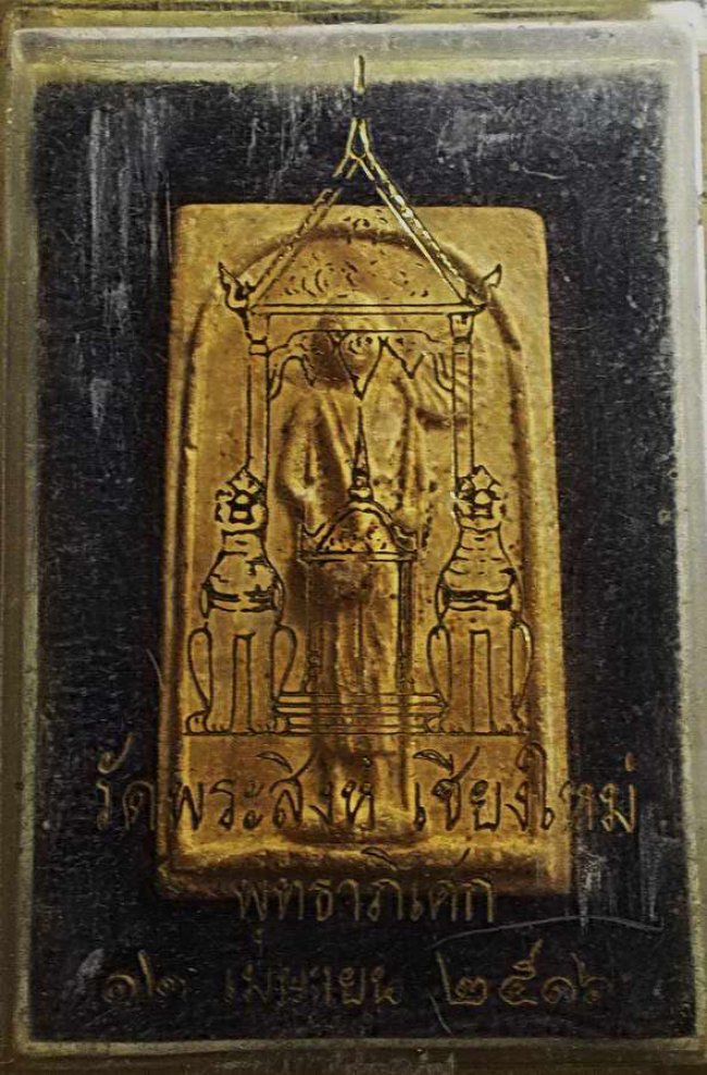 พระผงครูบาศรีวิชัย วัดพระสิงห์ เชียงใหม่ ปี 2516