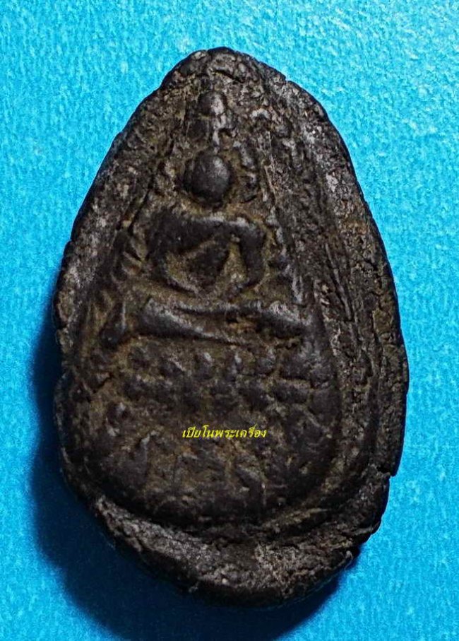 พระกลีบบัวอรหัง หลวงปู่ไข่ วัดเชิงเลน