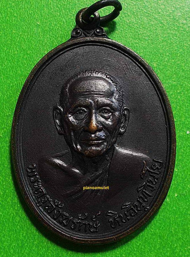 เหรียญพระครูสังฆรักษ์ หิน (อินทวินโย) รุ่นแรก วัดระฆังโฆสิตาราม ปี 2516 