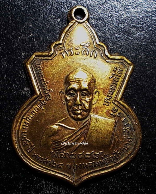 เหรียญหลวงปู่ช่วง วัดบางแพรกใต้ นนทบุรี ปี 2488 (บล๊อคเสริม)