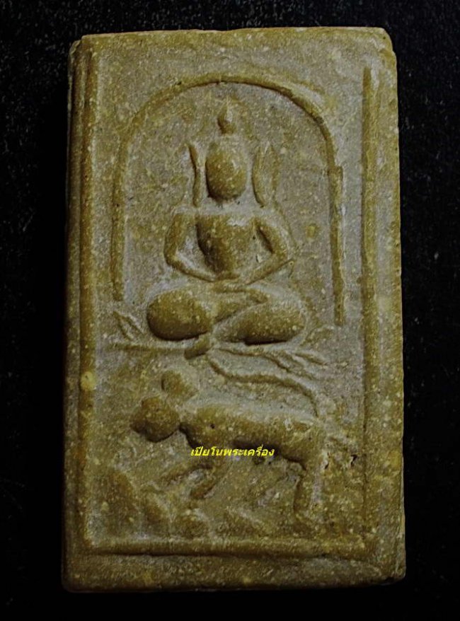 สมเด็จ เนื้อผงน้ำมัน ทรงเสือ ลพ.แฉ่ง วัดบางพัง นนทบุรี ปี 2484