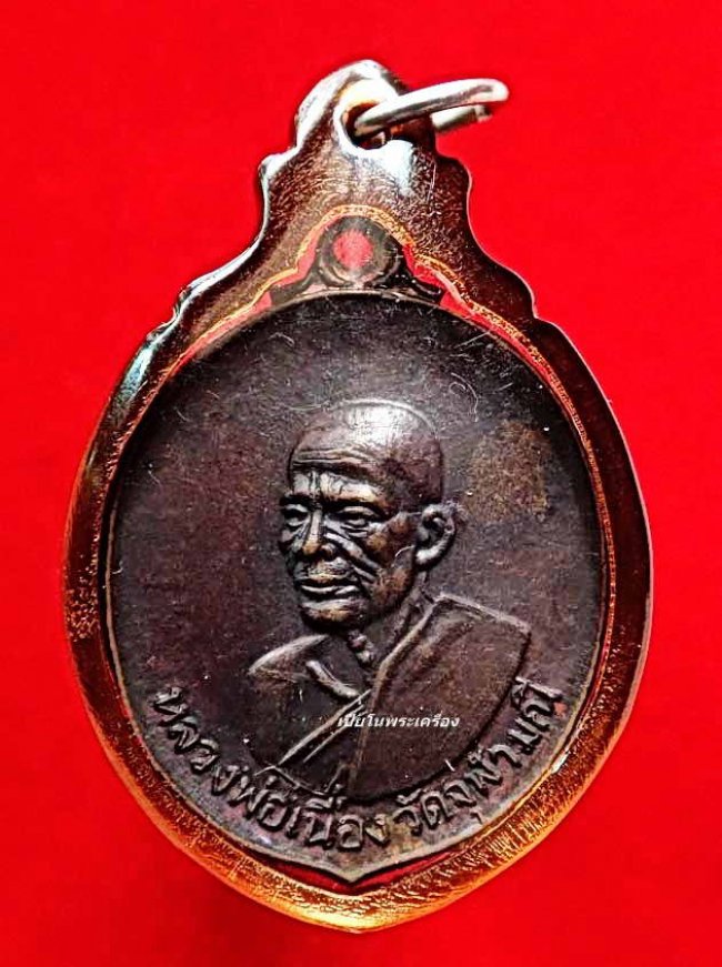 เหรียญลูกท้อ หลวงพ่อเนื่อง วัดจุฬามณี ปี 2521