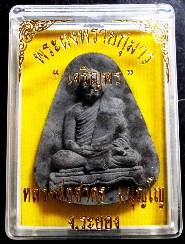 พระผงพรายกุมาร รุ่นเจริญพร เนื้อดำโรยพลอยฝังตะกรุดเงิน หลวงพ่อสาคร วัดหนองกรับ