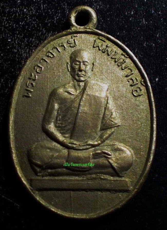 เหรียญ หลวงพ่อพิมพ์มาลัย วัดหุบมะกล่ำ ราชบุรี