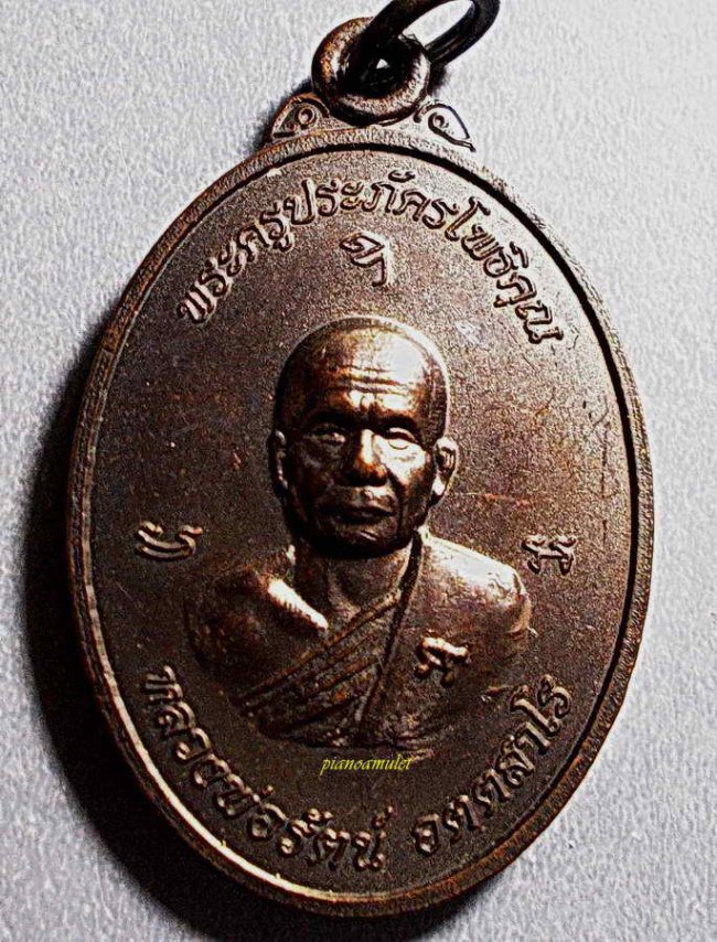 เหรียญรุ่นแรก อายุครบ 6 รอบ หลวงพ่อรัตน์ วัดป่าหวาย ระยอง