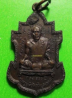 เหรียญ อายุครบ 100 ปี หลวงพ่อพรต หลวงพ่อนารถ ปลุกเสก