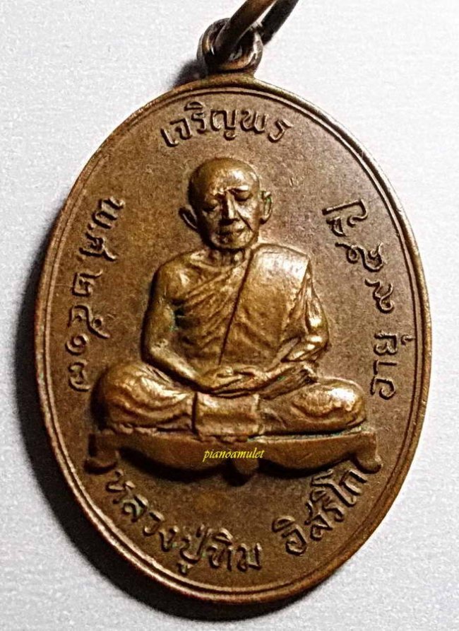 เหรียญเจริญพรบน หลวงปู่ทิม วัดละหารไร่ จ.ระยอง ปี 17