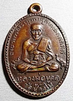 เหรียญลป.ทวด วัดช้างให้ รุ่น 2 ปี 2502