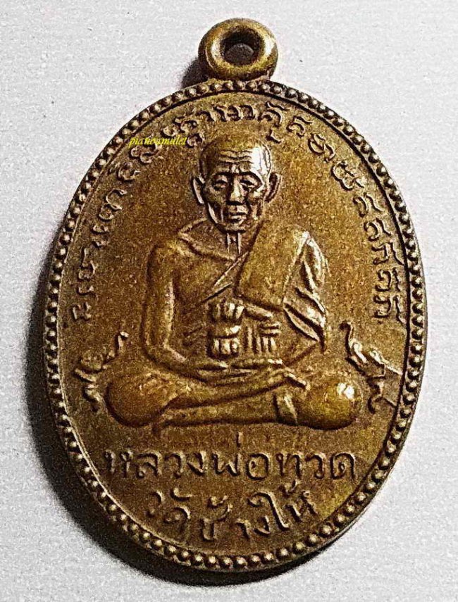 เหรียญลป.ทวด วัดช้างให้ รุ่น 2 ปี 2502 