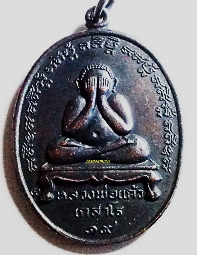 เหรียญพระปิดตา หลวงปู่แก้ว เกสาโร ปี 2519