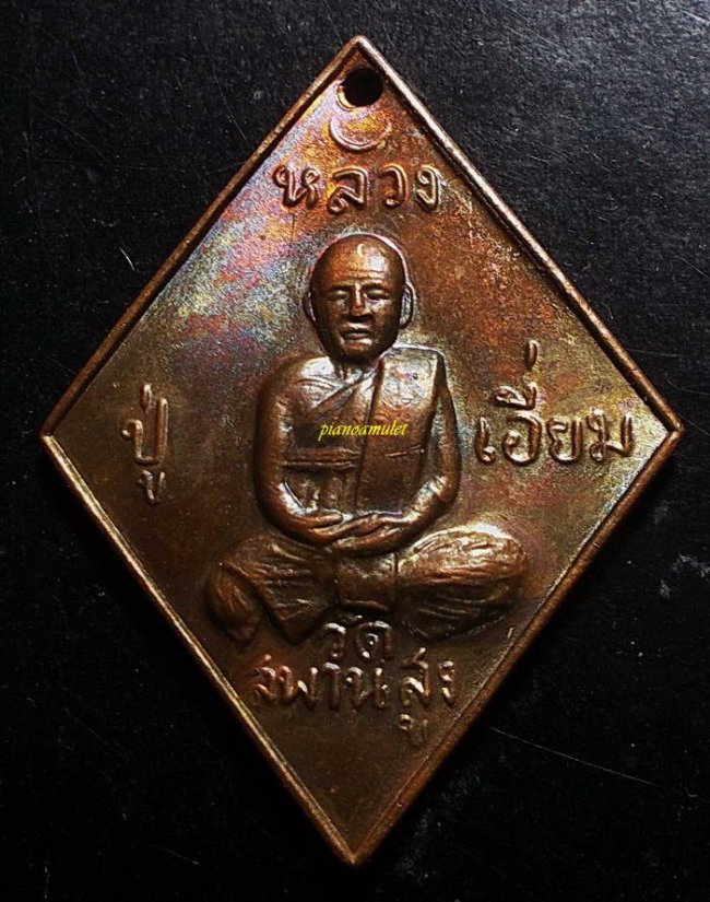 เหรียญข้าวหลามตัด หลวงปู่เอี่ยม วัดสะพานสูง เนื้อทองแดงผิวไฟ รุ่น 100 ปี