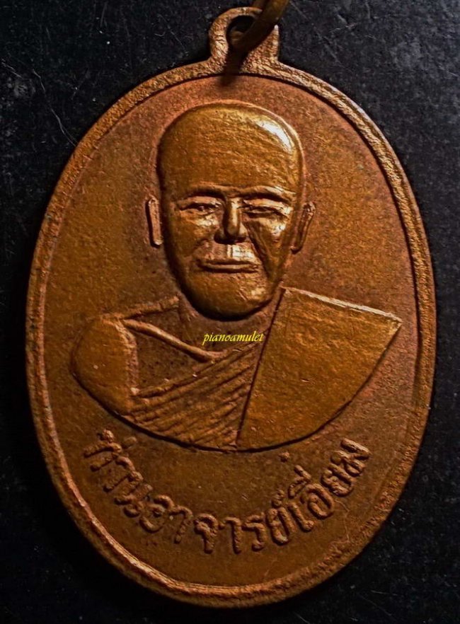 เหรียญยิ้มหวาน หลวงปู่เอี่ยม วัดสะพานสูง ปี.2512 จ.นนทบุรี