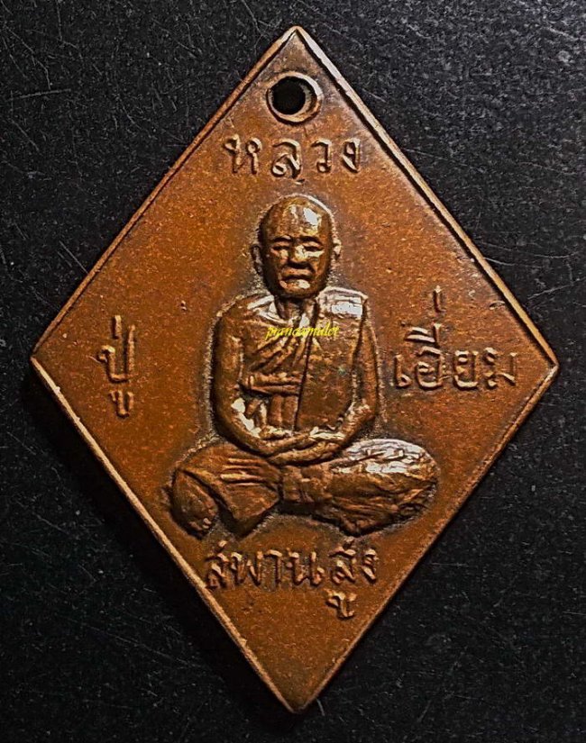 เหรียญหลวงปู่เอี่ยม วัดสะพานสูง ยันต์เล็ก ปี 2507