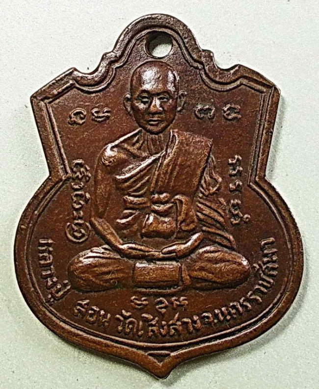 เหรียญหลวงปู่สอน วัดเสิงสาง จ.นครราชสีมา รุ่นแรก ปี 2507 