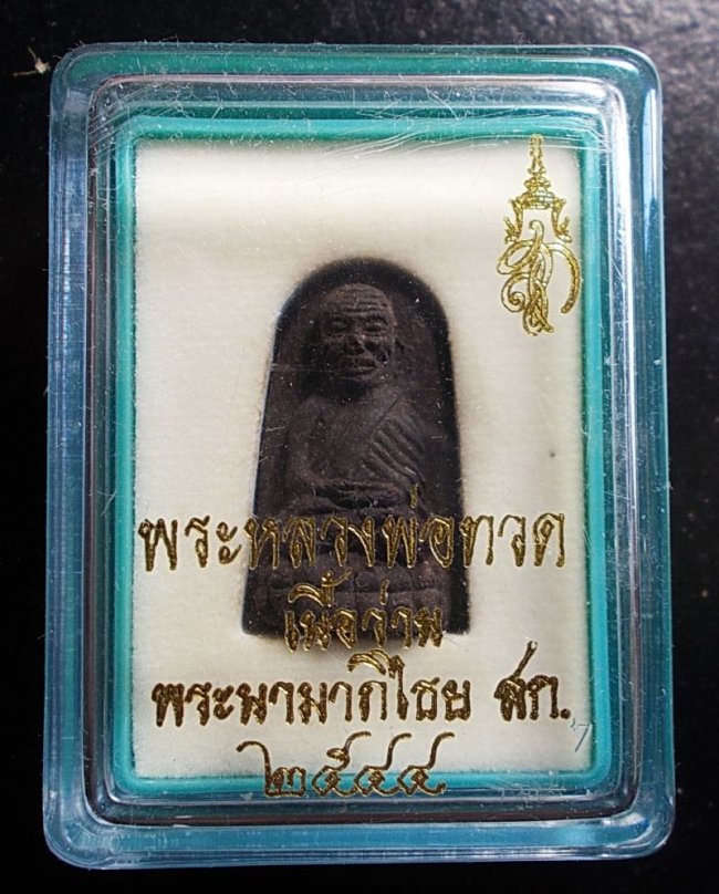 ลป.ทวด เนื้อว่าน พระนามาภิไธย สก. พิมพ์เล็ก ปี 2544 วัดห้วยมงคล กล่องเดิม ลป.ทวด เนื้อว่าน พระนามาภิไธย สก. พิมพ์เล็ก ปี 2544 วัดห้วยมงคล กล่องเดิม