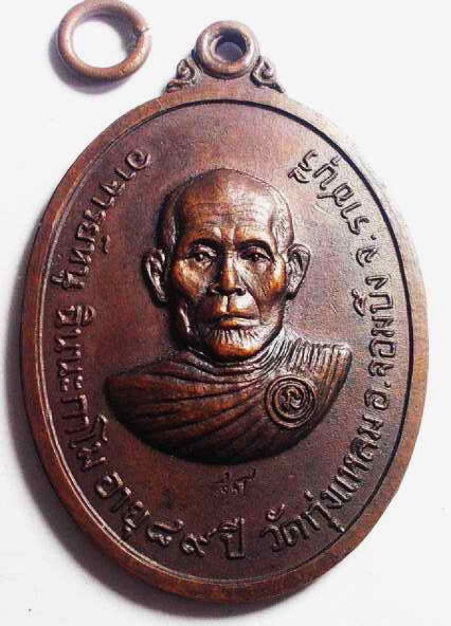 เหรียญหลวงปู่หนู วัดทุ่งแหลม ราชบุรี