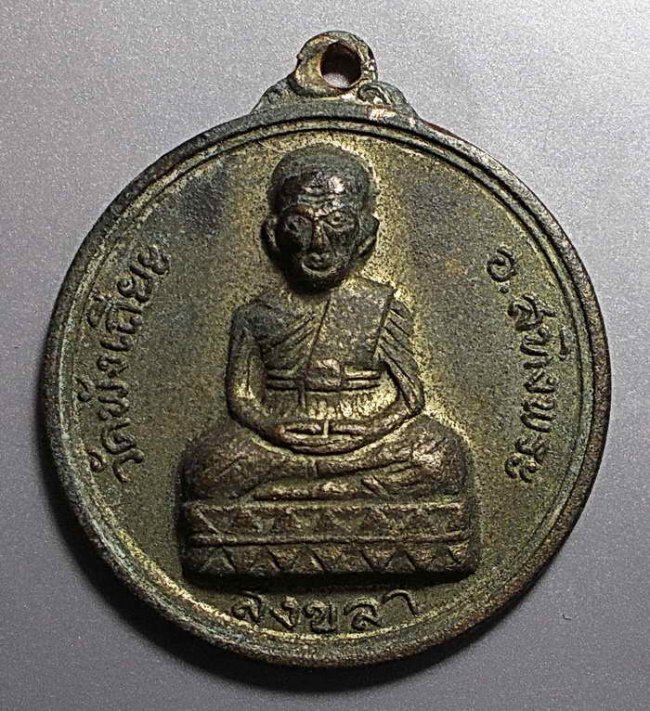 เหรียญหลวงปู่ทวด วัดพังเถียะ อ.สทิงพระ จ.สงขลา ปี 2502 
