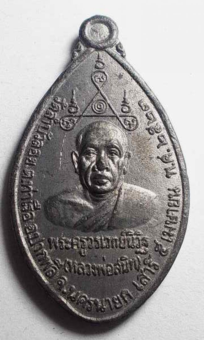 เหรียญฉลองสมณศักดิ์ เนื้อตะกั่ว หลวงพ่อสนิท วัดลำบัวลอย