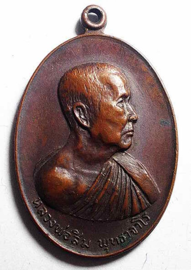 เหรียญรุ่น 15 รุ่นบ่อน้ำมันฝาง บล็อคหน้าหนุ่ม ลป.สิม วัดถ้ำผาปล่อง