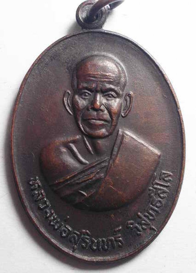 เหรียญรุ่นหนึ่ง หลวงพ่อสุรินทร์ วัดเมืองคู่ บุรีรัมย์ 