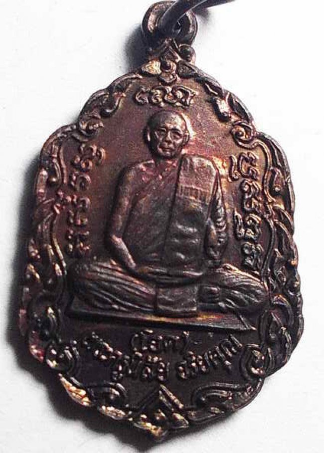 เหรียญหลวงพ่อโอด วัดจันเสน ลาภ ผล พูน ทวี ปี 2531