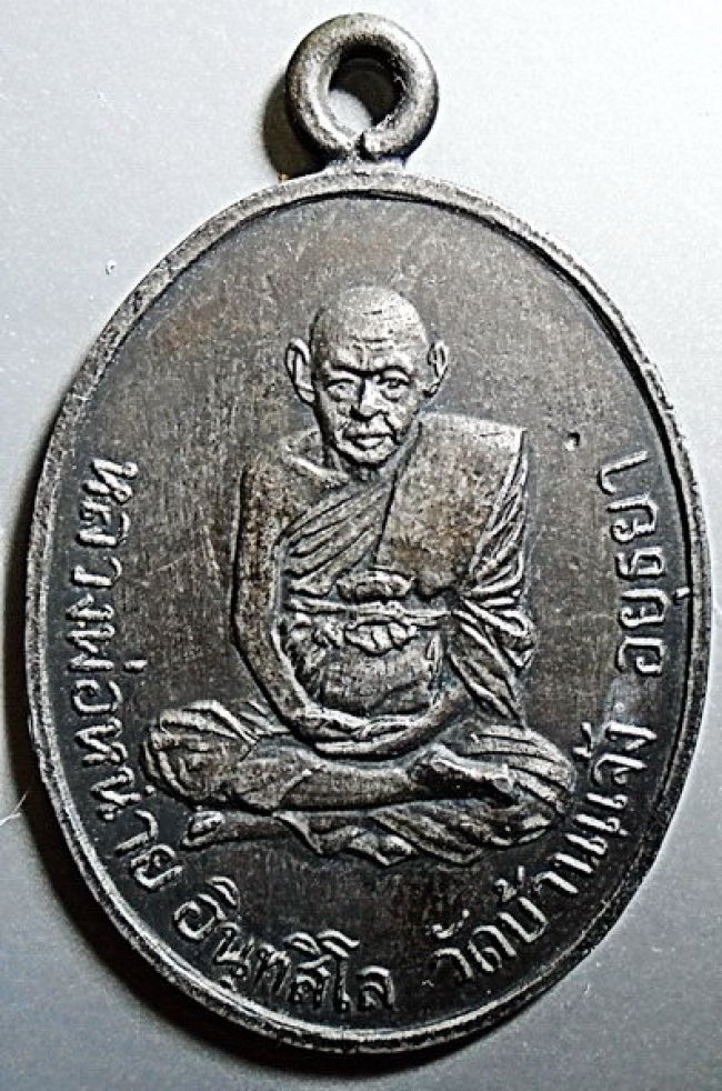 เหรียญหูเชื่อม หลวงปู่หน่าย วัดบ้านแจ้ง ปี 2517 รุ่น 4 