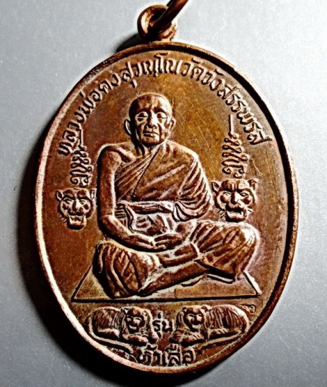  เหรียญหลวงพ่อคง เต็มองค์ รุ่นห้าเสือ วัดวังสรรพรส ปี 2521