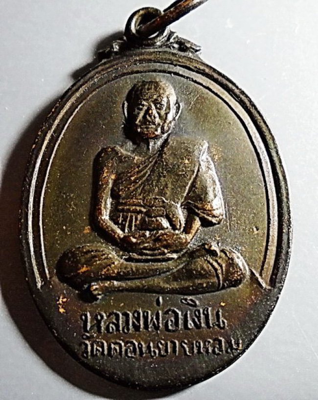 เหรียญหลวงพ่อเงิน วัดดอนยายหอม ออกวัดวังน้ำขาว ปี 2517