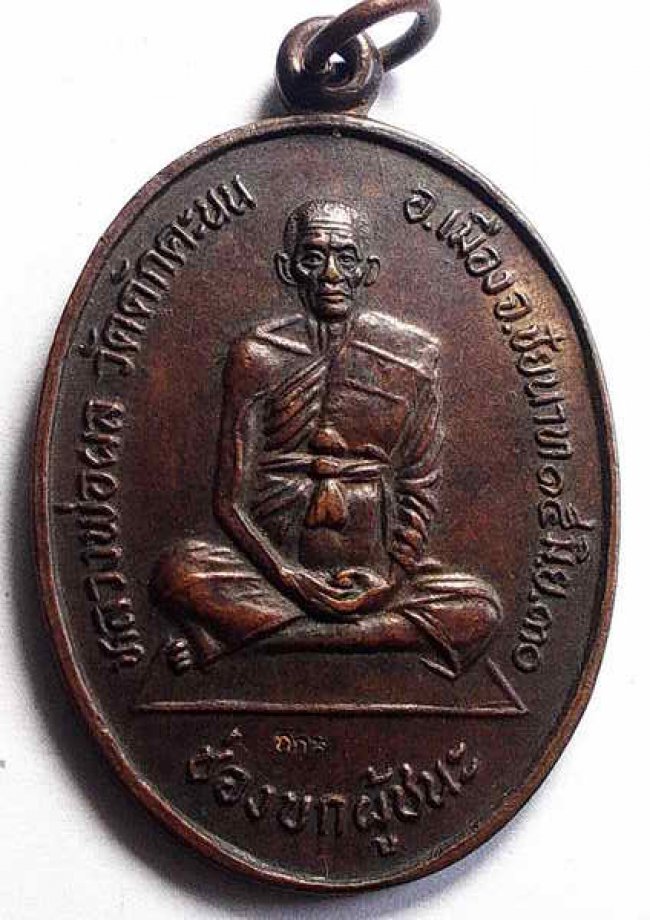 เหรียญช่องบกผู้ชนะ หลวงพ่อผล วัดดักคะนน ปี 2530 เหรียญช่องบกผู้ชนะ หลวงพ่อผล วัดดักคะนน ปี 2530