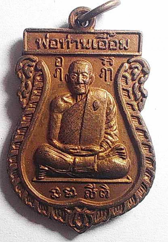 เหรียญเสมา ลพ.เอื้อม วัดบางเนียน นครศรีธรรมราช ปี 2548