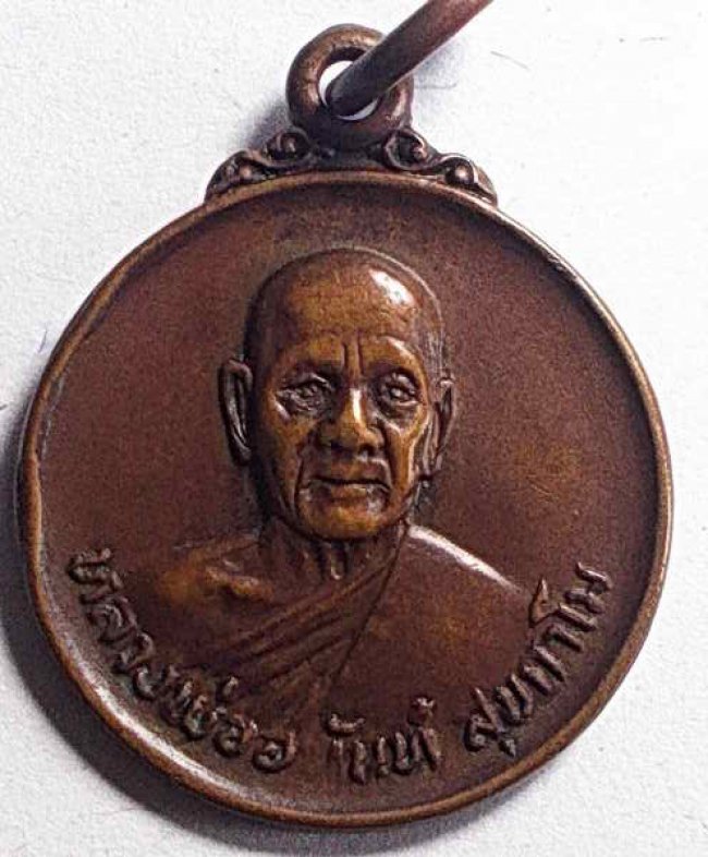 เหรียญรุ่นแรกหลวงพ่ออนันต์ วัดดอนมะเกลือ สุพรรณบุรี